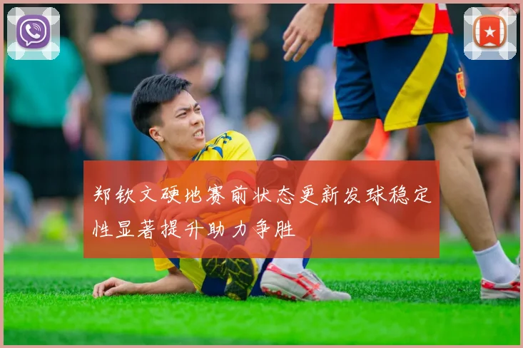 郑钦文硬地赛前状态更新发球稳定性显著提升助力争胜