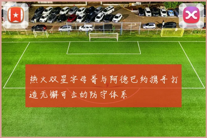热火双星字母哥与阿德巴约携手打造无懈可击的防守体系