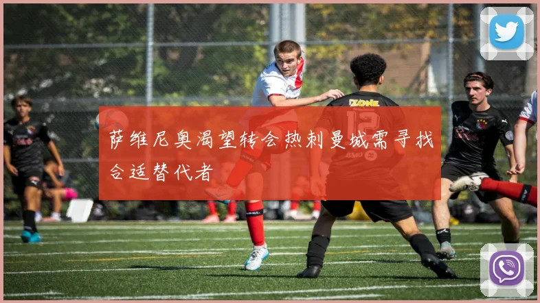萨维尼奥渴望转会热刺曼城需寻找合适替代者