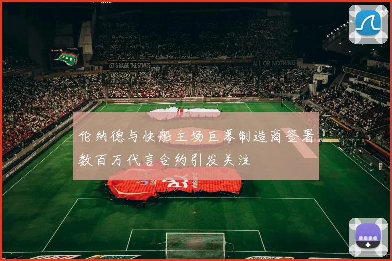 伦纳德与快船主场巨幕制造商签署数百万代言合约引发关注